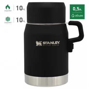 Стальной термос для еды STANLEY MASTER 0,5L 10-08792-002 черный